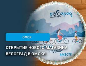 Открытие нового магазина Велоград в Омске