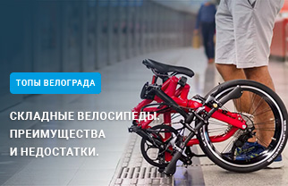 Складные велосипеды – преимущества и недостатки Складные велосипеды – преимущества и недостатки