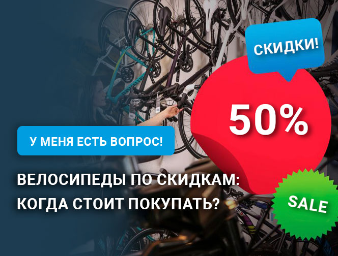 Велосипеды по скидкам: когда стоит покупать?