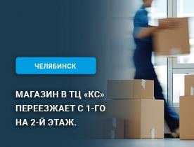 Внимание, переезд! г. Челябинск.